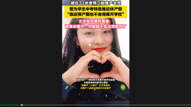 33岁老师二胎难产去世 丈夫发文缅怀痛失爱妻，33岁老师二胎难产离世，丈夫深情缅怀