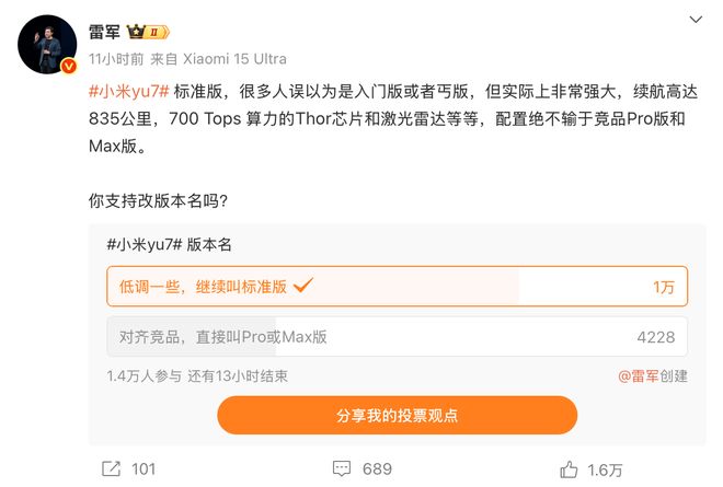 雷军发起小米YU7版本更名投票雷军发起小米YU7版本更名投票是为了更好地推广小米品牌，并让用户参与到产品命名过程中来，增强品牌与用户的互动和沟通。这种活动可以激发用户的参与感和归属感，提高品牌知名度和用户黏性。同时，通过用户的投票结果，品牌可以了解用户的喜好和需求，为产品研发和后续推广提供更加准确的指导。