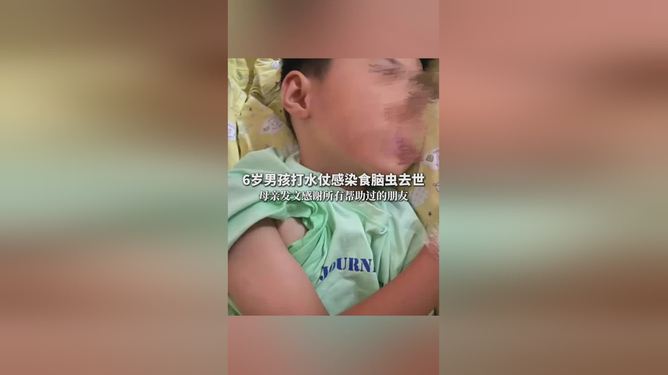 6岁男童打水仗后感染食脑虫去世警惕水边嬉戏隐患，一名六岁男童打水仗后感染食脑虫去世的警示
